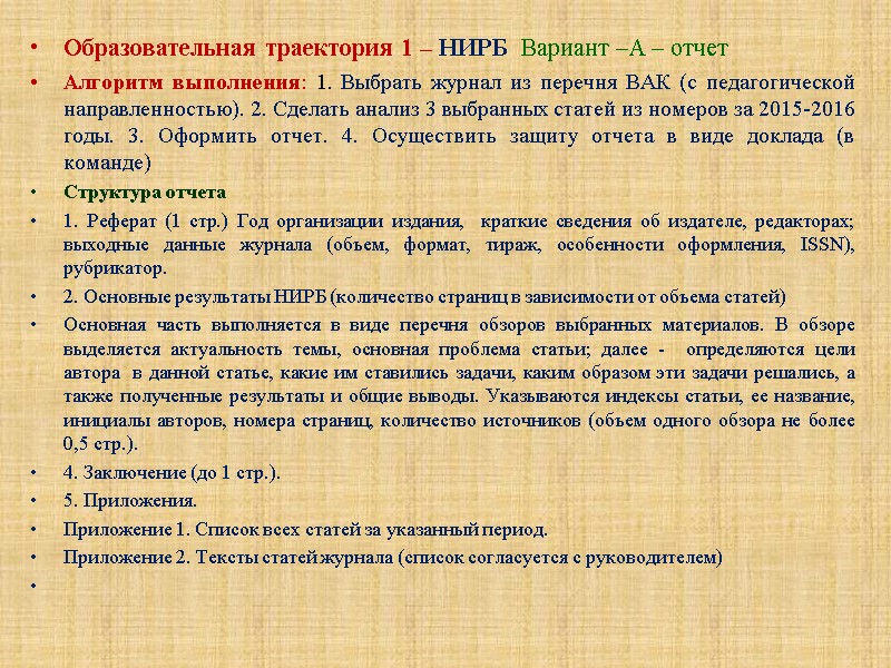 Образовательная траектория 1 – НИРБ  Вариант –А – отчет   Алгоритм выполнения: